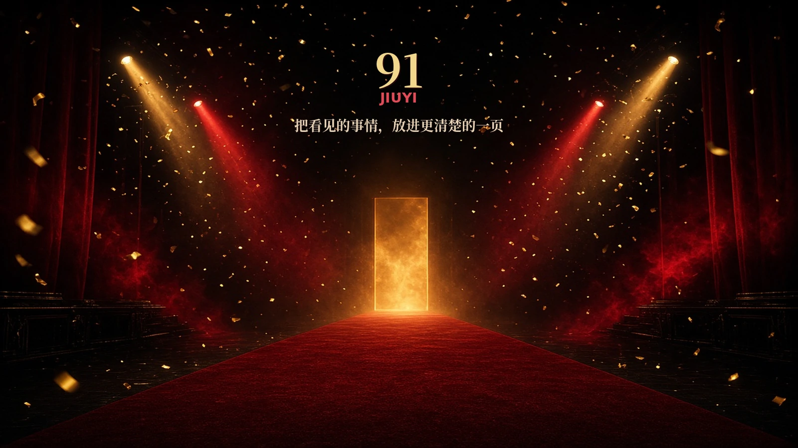 91网品牌内容中心